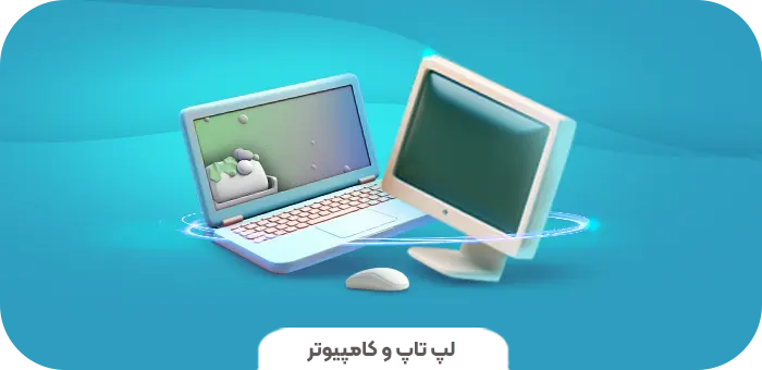 قیمت انواع کامپیوتر و لپ تاپ