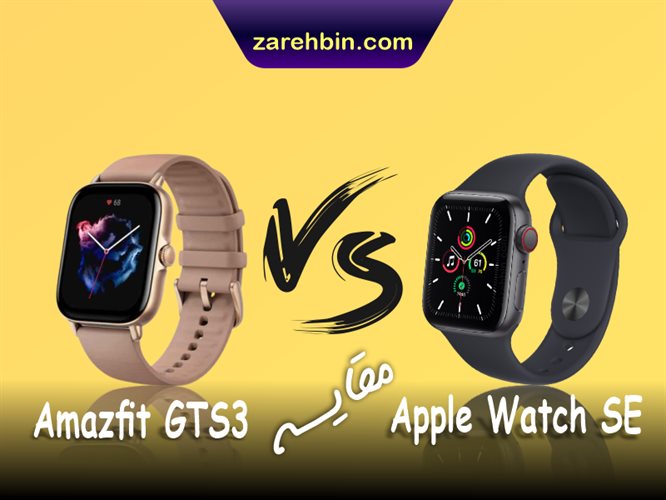 مقایسه ساعت هوشمند Apple watch SE و Amazfit GTS3