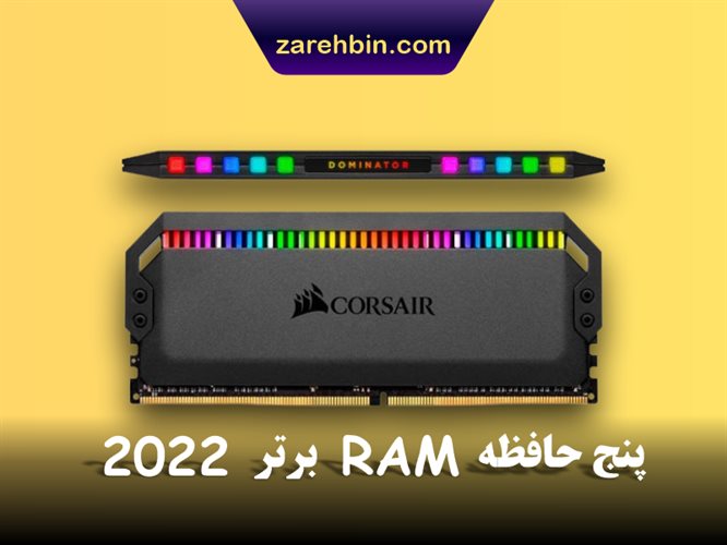 معرفی 5 حافظه رم برتر 2022