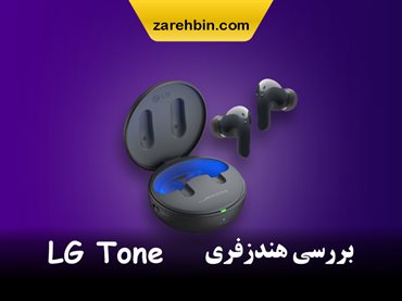 بررسی هندزفری LG Tone