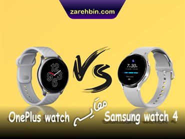 مقایسه ساعت هوشمند Samsung watch 4 و OnePlus watch