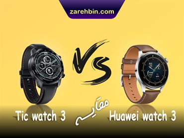 مقایسه ساعت هوشمند Huawei watch 3 و Tic watch 3