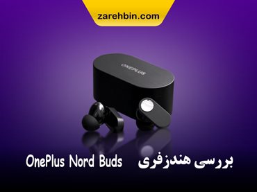 بررسی هندزفری OnePlus Nord Buds