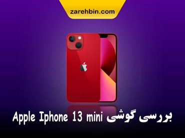 بررسی گوشی اپل Iphone 13 mini