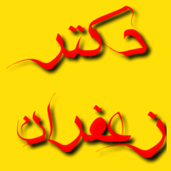 دکتر زعفران 