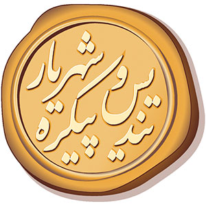 تندیس و پیکره شهریار