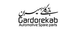 بازرگانی امیران (Gardorekab)
