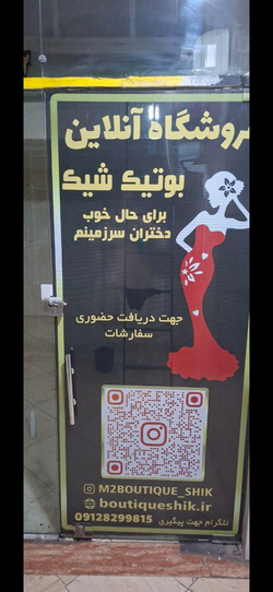 بوتیک شیک تهران