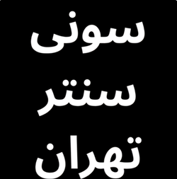 سونی سنتر تهران