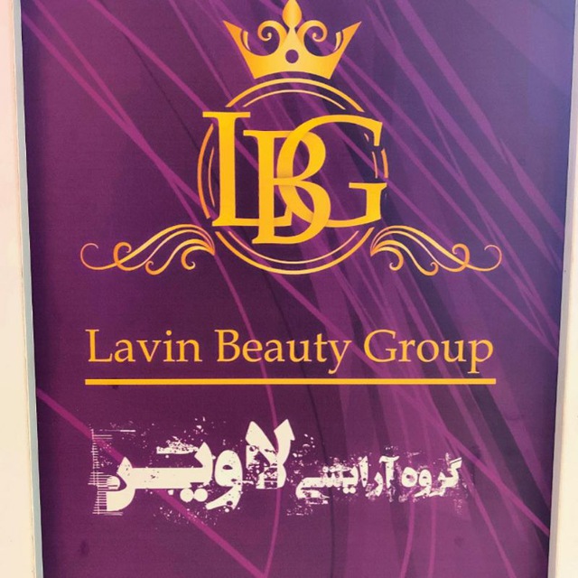 گروه آرایشی لاوین 