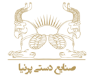 صنایع دستی پرنیا