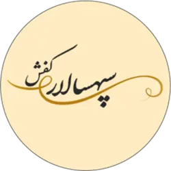 کفش سپهسالار 