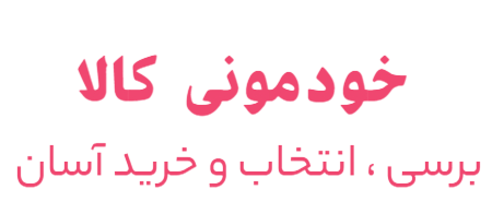 خودمونی کالا