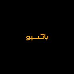 باکسیو