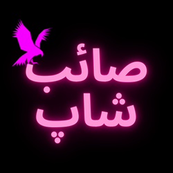 صائب شاپ