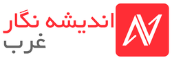 اندیشه نگار غرب