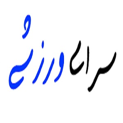 سرای ورزشی