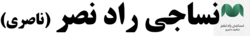 تولیدی پارچه تنظیف ناصری