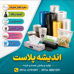 اندیشه پلاست