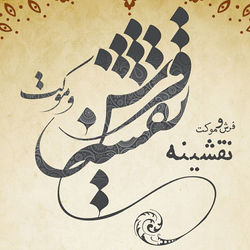 فرش و موکت نقشینه 