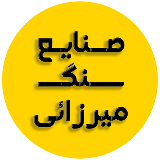 صنایع سنگ میرزایی