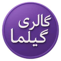 گالری گیلما استور