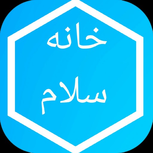 خانه سلام