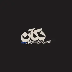 دکآن استودیو
