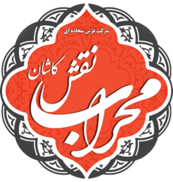 محراب نقش کاشان