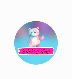 کیوتی کیدز مزون