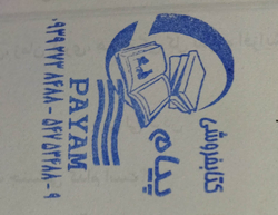پیام آران 
