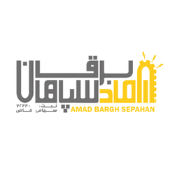 آماد برق سپاهان