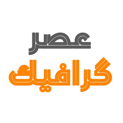 عصر گرافیک