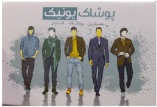پوشاک مردانه یونیک
