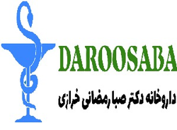 داروخانه دکتر صبا رمضانی خرازی