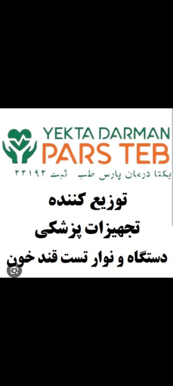 شرکت یکتا درمان پارس طب