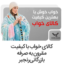 کالای خواب رنجبر