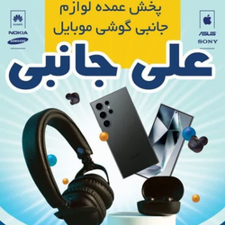لوازم جانبی گوشی 