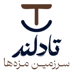 تادلند | سرزمین طعم های خاص