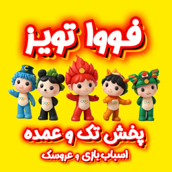 فووا تویز / fuwa toys