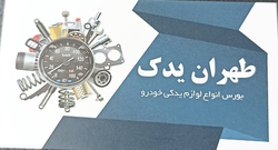 طهران یدک