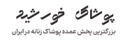 پوشاک خورشید