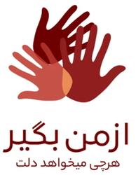 ازمن بگیر