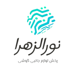 لوازم جانبی موبایل نورالزهرا