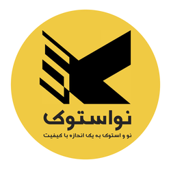 نو استوک