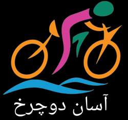 آسان دوچرخ