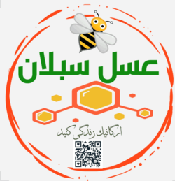 عسل سبلان