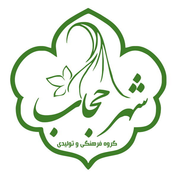 شهر حجاب
