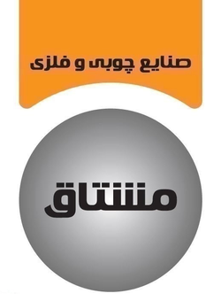 صنایع چوبی و فلزی مشتاق