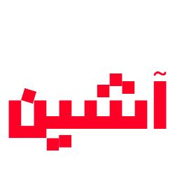 آشین